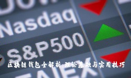 区块链钱包全解析：理论基础与实用技巧