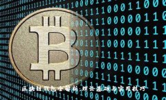 区块链钱包全解析：理论