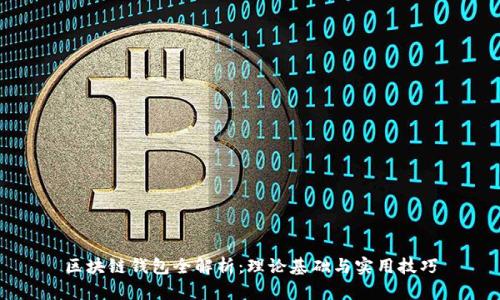 区块链钱包全解析：理论基础与实用技巧