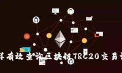 怎样有效查询区块链TRC2