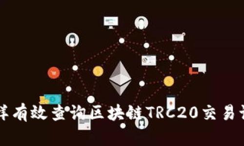 怎样有效查询区块链TRC20交易记录