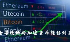 如何安全有效地将加密货