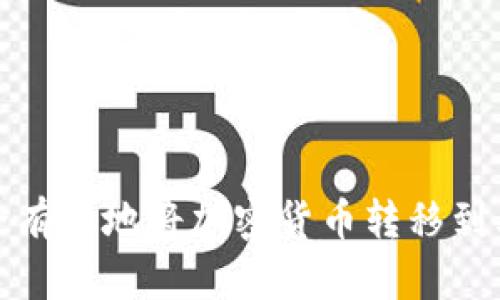如何安全有效地将加密货币转移到其他钱包