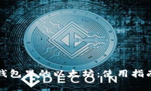 如何有效使用你钱包里的以太坊：使用指南和常见问题解答