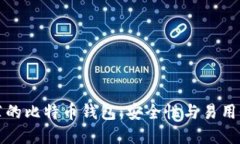中国用户推荐的比特币钱