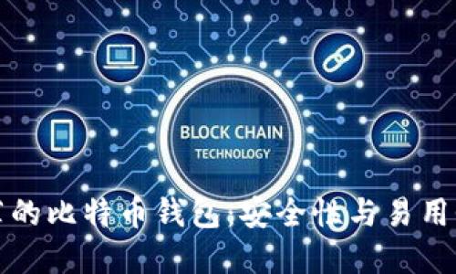 中国用户推荐的比特币钱包：安全性与易用性兼具的选择