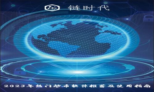 2023年热门炒币软件推荐及使用指南