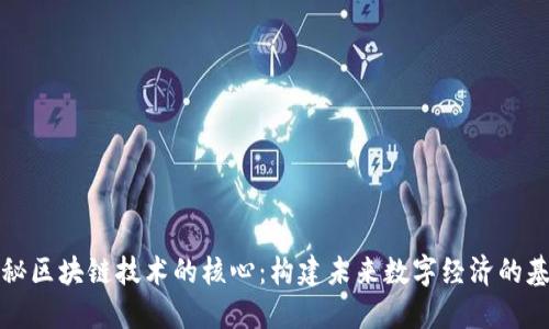 揭秘区块链技术的核心：构建未来数字经济的基石