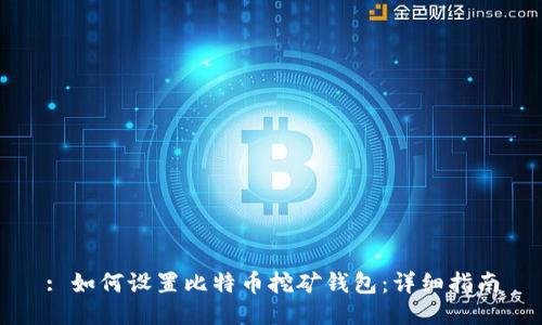 : 如何设置比特币挖矿钱包：详细指南