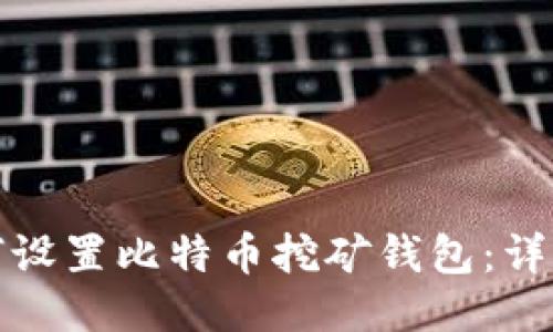 : 如何设置比特币挖矿钱包：详细指南