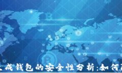 比特币生成钱包的安全性