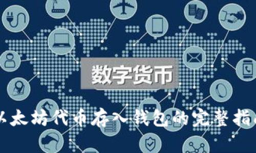 以太坊代币存入钱包的完整指南