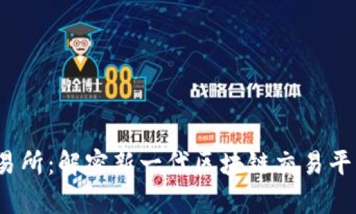 tpWalletsol交易所：解密新一代区块链交易平台的优势与潜力