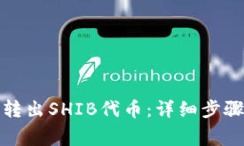 如何从钱包转出SHIB代币：详细步骤与注意事项