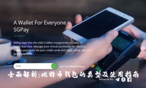 全面解析：比特币钱包的类型及使用指南