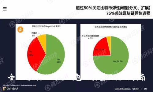 全面解析：比特币钱包的类型及使用指南