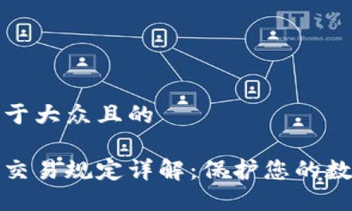 思考一个易于大众且的

区块链钱包交易规定详解：保护您的数字资产安全