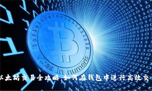 以太坊交易全攻略：如何在钱包中进行高效交易