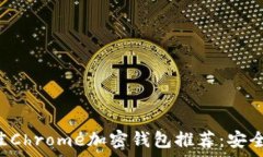   2023年最佳Chrome加密钱包