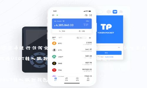 请注意，使用数字货币进行任何交易都是有风险的，务必仔细确认交易信息并确保安全。

以下是有关如何将USDT转入狐狸钱包的详细步骤和信息。

---

如何方便地将USDT转入狐狸钱包