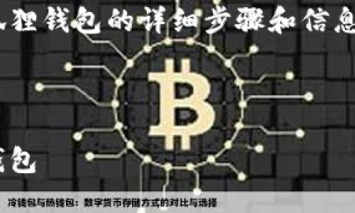 请注意，使用数字货币进行任何交易都是有风险的，务必仔细确认交易信息并确保安全。

以下是有关如何将USDT转入狐狸钱包的详细步骤和信息。

---

如何方便地将USDT转入狐狸钱包
