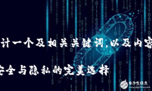 要为“区块链冷钱包新消息”设计一个及相关关键词，以及内容大纲，可以按照以下方式进行：

最新区块链冷钱包消息：保障安全与隐私的完美选择