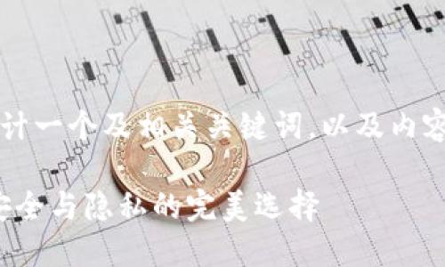 要为“区块链冷钱包新消息”设计一个及相关关键词，以及内容大纲，可以按照以下方式进行：

最新区块链冷钱包消息：保障安全与隐私的完美选择