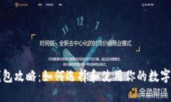 比特币钱包攻略：如何选