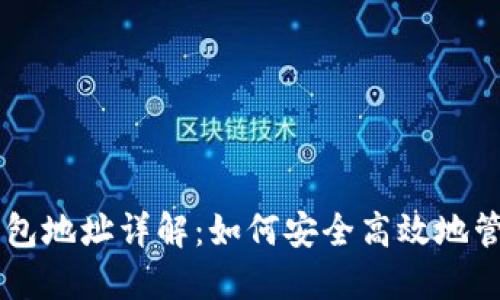 比特币收币钱包地址详解：如何安全高效地管理你的比特币