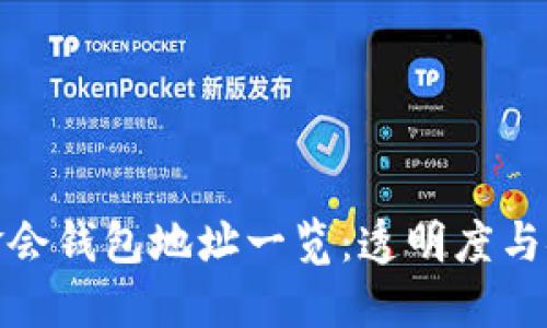 : 以太坊基金会钱包地址一览：透明度与安全性的保障
