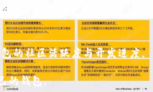   
  选购最美加密钱包的指南：从设计到功能全方位解析 / 

相关关键词  
 guanjianci 加密钱包, 钱包设计, 加密货币安全, 数字资产管理 /guanjianci 

### 内容主体大纲

1. 引言
   - 当前数字货币的热潮
   - 加密钱包的重要性

2. 加密钱包的分类
   - 网络钱包
   - 桌面钱包
   - 移动钱包
   - 硬件钱包
   - 纸钱包

3. 钱包设计的重要性
   - 用户体验（UI/UX）
   - 视觉美感与品牌形象

4. 选购加密钱包的标准
   - 安全性
   - 易用性
   - 兼容性
   - 社区支持与更新频率

5. 热门加密钱包推荐
   - 设计美观的网络钱包
   - 实用的移动钱包
   - 安全的硬件钱包

6. 如何安全地使用加密钱包
   - 保护私钥
   - 双重身份验证
   - 定期备份

7. 常见问题
   - 加密钱包与传统钱包有什么不同？
   - 为什么选择美观的加密钱包？
   - 是否可以只用一个加密钱包管理所有资产？
   - 加密钱包如何保证安全性？
   - 选择钱包时有哪些陷阱需要避免？
   - 钱包的更新对用户有怎样的影响？
   - 如何评估一个钱包的用户评价与信誉？

### 正文内容

#### 引言

随着比特币等加密货币的迅猛发展，越来越多人开始关注加密钱包的使用。加密钱包不仅是存储数字资产的工具，更是用户与区块链世界之间的重要桥梁。因此，选择一款合适的加密钱包显得尤为重要。

#### 加密钱包的分类

加密钱包主要可以分为五类：网络钱包、桌面钱包、移动钱包、硬件钱包和纸钱包。每种钱包都有其特定的使用场景和适用对象。

网络钱包
网络钱包是一种通过互联网访问的在线钱包，通常由第三方公司提供服务，用户只需要注册账号即可使用。尽管操作方便，但由于安全性较低，并不适合存放大量资产。

桌面钱包
桌面钱包通常是软件程序，安装在用户的电脑上。这类钱包的安全性相对较高，因为资产存放在用户的本地设备中，避免了网络攻击的风险。

移动钱包
移动钱包是为手机用户设计的应用，支持随时随地进行交易。这类钱包便于日常使用，但也需注意手机安全性。

硬件钱包
硬件钱包被认为是最安全的选择，它将私钥保存在物理设备中，防止黑客攻击。但购买及使用较为复杂，适合重视安全性的用户。

纸钱包
纸钱包是一种简单而有效的方式，通过打印出私钥和公钥来保存资产。尽管成本低，但容易丢失和损坏。

#### 钱包设计的重要性

钱包的设计不仅仅是好看，更关乎用户体验。一个美观易用的钱包可以大大增强用户的使用满意度，从而提高品牌的吸引力。

用户体验（UI/UX）
加密钱包的操作界面应尽量，用户能够快速上手。复杂的操作流程会让许多用户望而却步，使得钱包的使用频率降低。

视觉美感与品牌形象
美观的钱包设计可以提升用户对品牌的认同感，增加客户忠诚度。现代用户往往会倾向于选择美观且具有品牌价值的产品。

#### 选购加密钱包的标准

选购加密钱包时，用户需综合考虑多个因素，以确保其安全性与实用性。

安全性
安全性是选购加密钱包时的首要考虑因素。用户应选择支持多种安全措施（如双重身份验证、冷储存等）的钱包。

易用性
钱包的易用性直接影响到用户的使用体验，操作简单明了的钱包更受欢迎。

兼容性
用户需确保钱包能够兼容其所需管理的所有加密资产，提高转账和交易的便利性。

社区支持与更新频率
活跃的社区和持续的更新能够确保钱包在安全问题上得到及时解决，同时也会让用户感到更有保障。

#### 热门加密钱包推荐

市场上涌现出多种不同类型的加密钱包。以下是几款既美观又实用的推荐。

设计美观的网络钱包
如Coinbase，它的界面设计，并提供良好的用户支持。

实用的移动钱包
如Trust Wallet，支持多种币种，并具备直观的操作体验。

安全的硬件钱包
如Ledger，它的硬件设计精巧，支持多种加密资产，具有极高的安全性。

#### 如何安全地使用加密钱包

安全是使用加密钱包过程中最重要的因素之一。用户应该坚持良好的安全习惯，保障自己的资产安全。

保护私钥
私钥是唯一可以访问用户资产的凭证，保护好私钥非常关键。

双重身份验证
使用双重身份验证为钱包提供额外的安全层。

定期备份
用户应定期备份钱包数据，以防意外数据丢失。

#### 常见问题

加密钱包与传统钱包有什么不同？
加密钱包和传统钱包在本质上有很大的差异。传统钱包以纸币、硬币等实物形式存储资产，而加密钱包则是基于数字资产的储存工具。

为什么选择美观的加密钱包？
美观的加密钱包不仅吸引眼球，还能提高用户的操作快感和满意度，从而减少因使用难度大而导致的误操作。

是否可以只用一个加密钱包管理所有资产？
在某种情况下，用户可以使用一个钱包管理所有资产，但为了安全，建议使用多个钱包进行分开管理，这样能够降低风险。

加密钱包如何保证安全性？
加密钱包通过多种安全措施，如加密技术、冷储存、双重身份验证等保障用户资产安全。

选择钱包时有哪些陷阱需要避免？
用户在选择钱包时应避免选择没有良好口碑或没人维护的项目，避免因信息不明确而导致的财产损失。

钱包的更新对用户有怎样的影响？
钱包的更新通常包括安全漏洞的补丁，性能提升以及新功能的增加。及时更新钱包能够提高安全性及用户体验。

如何评估一个钱包的用户评价与信誉？
用户可通过查询相关论坛、社交媒体的评论和评级，了解其他用户的使用心得，以及钱包的社区活跃度与开发进度。

通过详细的内容及相关问题解答，读者能获取全面的加密钱包知识，从而选择适合自己的钱包。