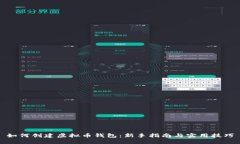 如何创建虚拟币钱包：新