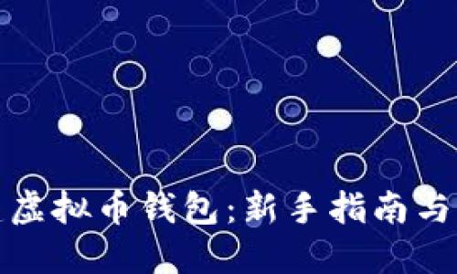 如何创建虚拟币钱包：新手指南与实用技巧