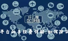 比特币钱包转平台的手续