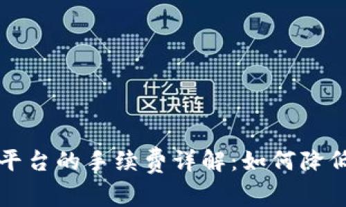 比特币钱包转平台的手续费详解：如何降低您的交易成本