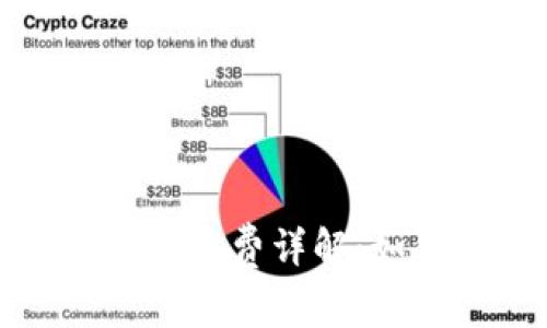 比特币钱包转平台的手续费详解：如何降低您的交易成本