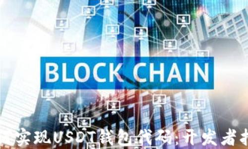 
如何实现USDT钱包代码：开发者指南