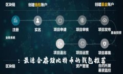: 最适合存储比特币的钱包