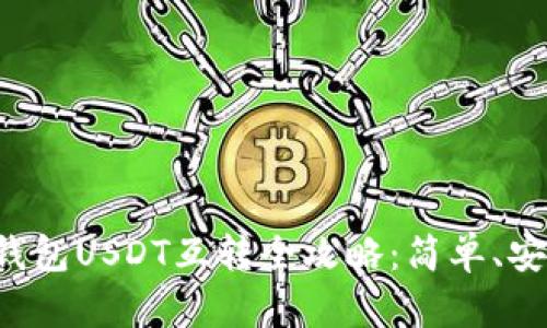 优质TP钱包USDT互转全攻略：简单、安全、快速