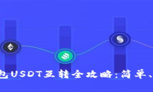 优质TP钱包USDT互转全攻略：简单、安全、快速