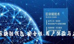 全球领先的区块链钱包：