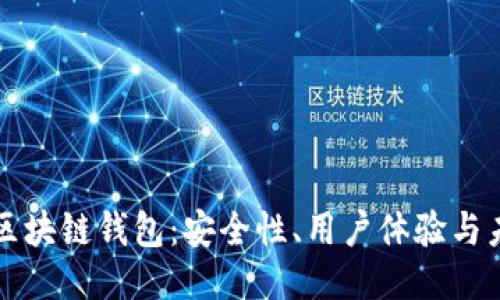 全球领先的区块链钱包：安全性、用户体验与未来趋势探索