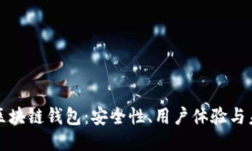 全球领先的区块链钱包：安全性、用户体验与未来趋势探索