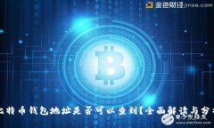 比特币钱包地址是否可以