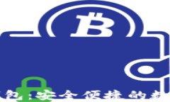 比特币手机端钱包：安全