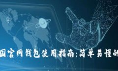 比特币中国官网钱包使用