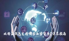 比特派钱包支持哪些加密