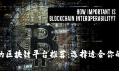 最受欢迎的区块链平台推