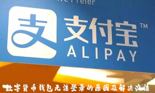 
数字货币钱包无法登录的原因及解决办法