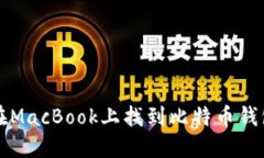 如何在MacBook上找到比特币
